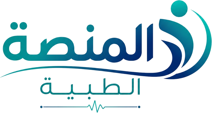 المنصة الطبية — خدمات طبية أسهل .. حياة أفضل